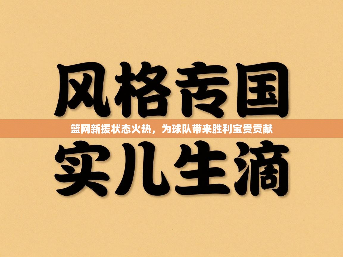 篮网新援状态火热,为球队带来胜利宝贵贡献 第1张