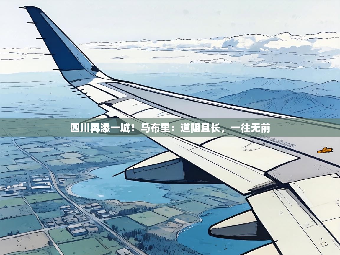 四川再添一城！马布里：道阻且长，一往无前  第1张