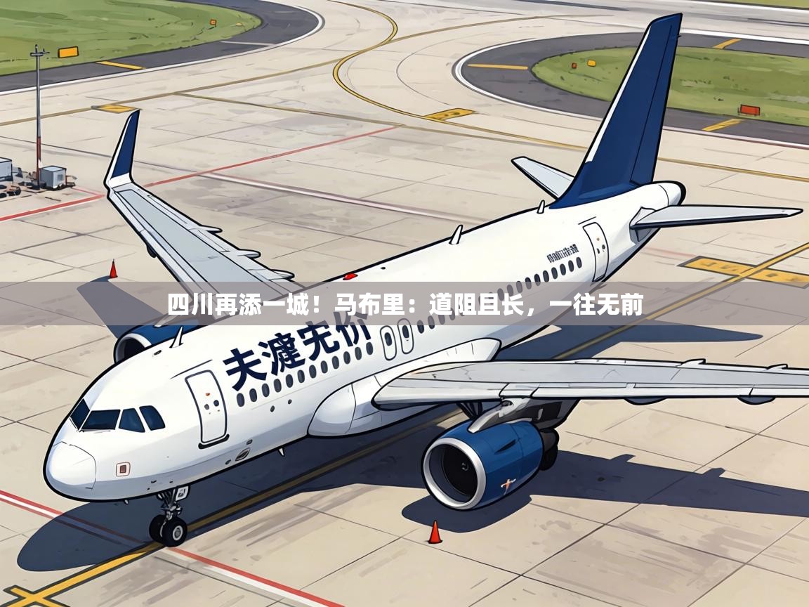 四川再添一城！马布里：道阻且长，一往无前  第2张
