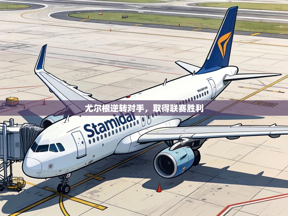 尤尔根逆转对手,取得联赛胜利 第1张