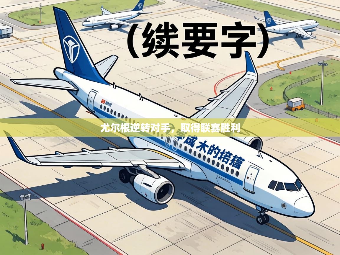 尤尔根逆转对手,取得联赛胜利 第2张