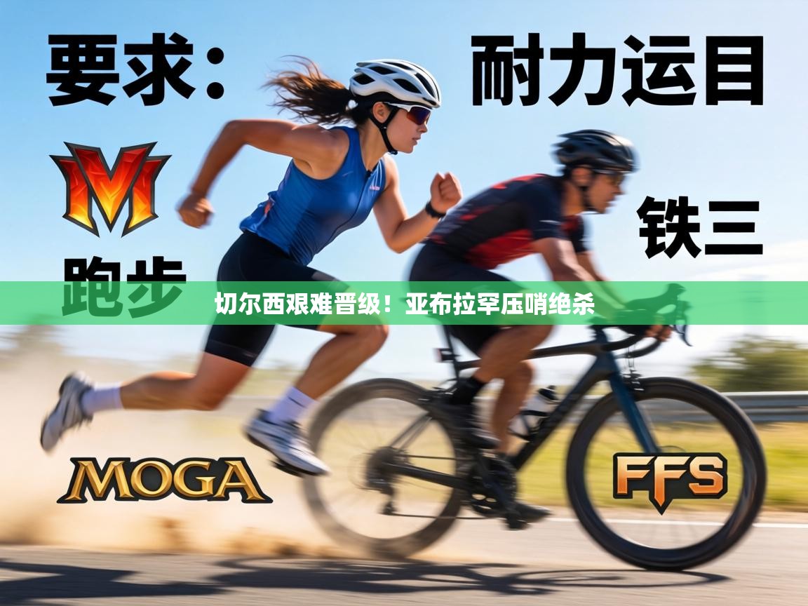 切尔西艰难晋级!亚布拉罕压哨绝杀 第1张