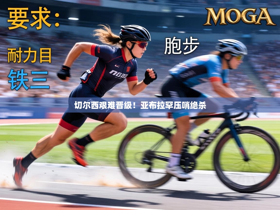 切尔西艰难晋级!亚布拉罕压哨绝杀 第2张