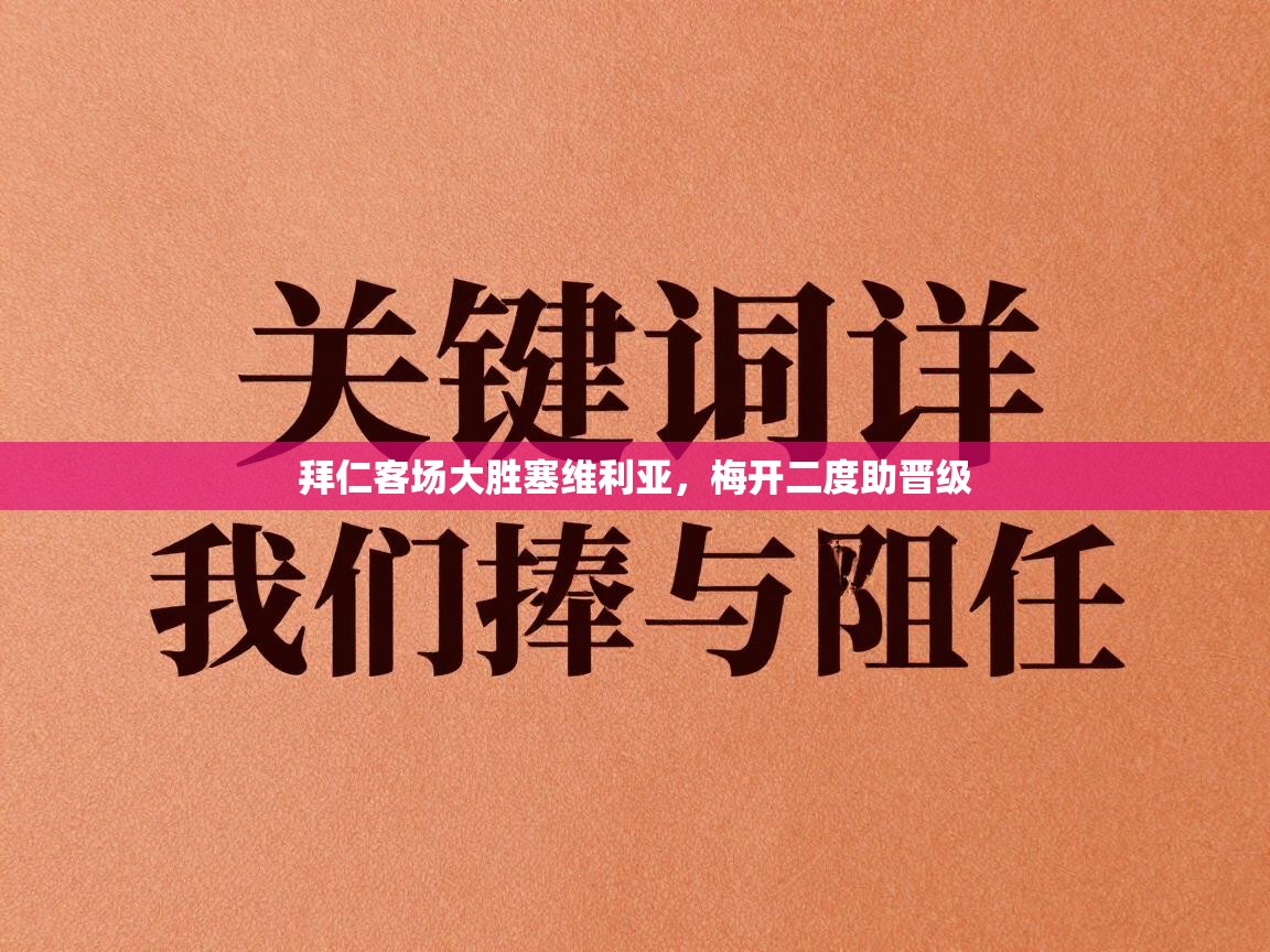 拜仁客场大胜塞维利亚,梅开二度助晋级 第1张