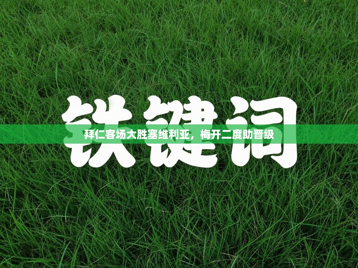 拜仁客场大胜塞维利亚,梅开二度助晋级 第2张