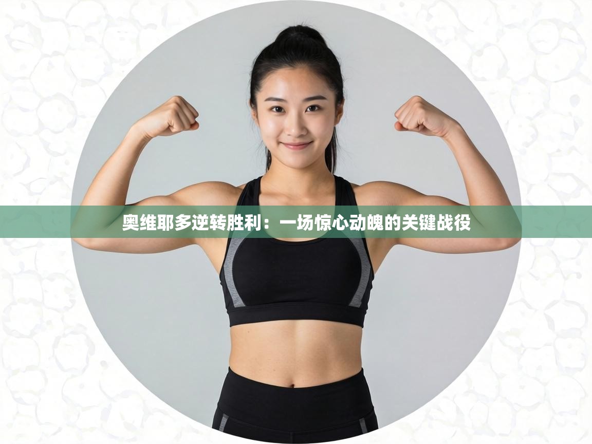 奥维耶多逆转胜利：一场惊心动魄的关键战役  第1张