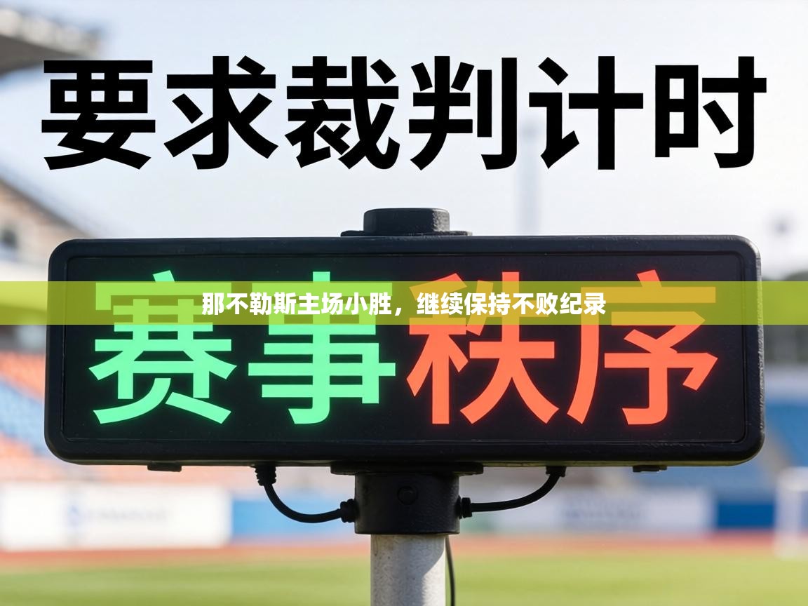 那不勒斯主场小胜,继续保持不败纪录 第1张