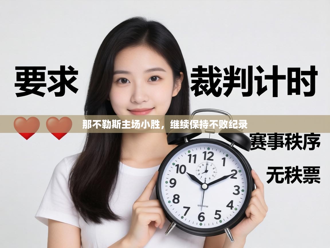 那不勒斯主场小胜,继续保持不败纪录 第2张