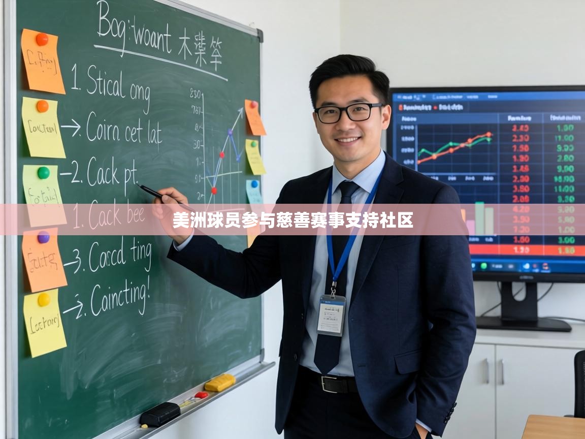美洲球员参与慈善赛事支持社区 第1张