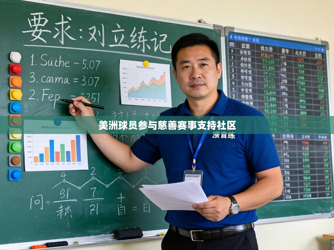 美洲球员参与慈善赛事支持社区 第2张