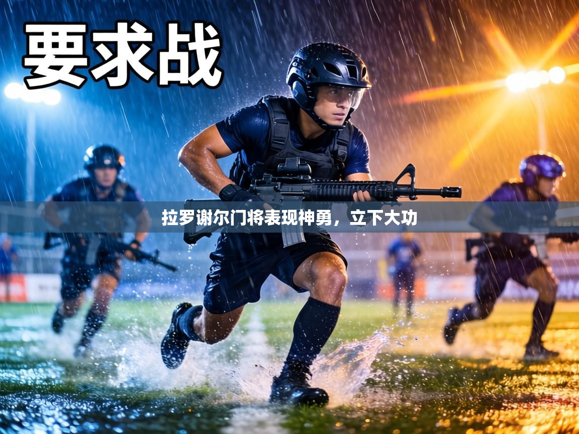 拉罗谢尔门将表现神勇,立下大功 第1张