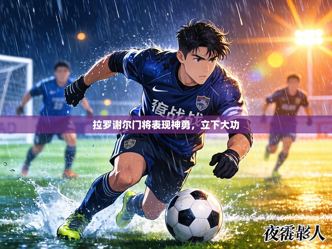 拉罗谢尔门将表现神勇,立下大功 第2张