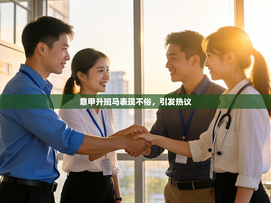 意甲升班马表现不俗，引发热议  第1张