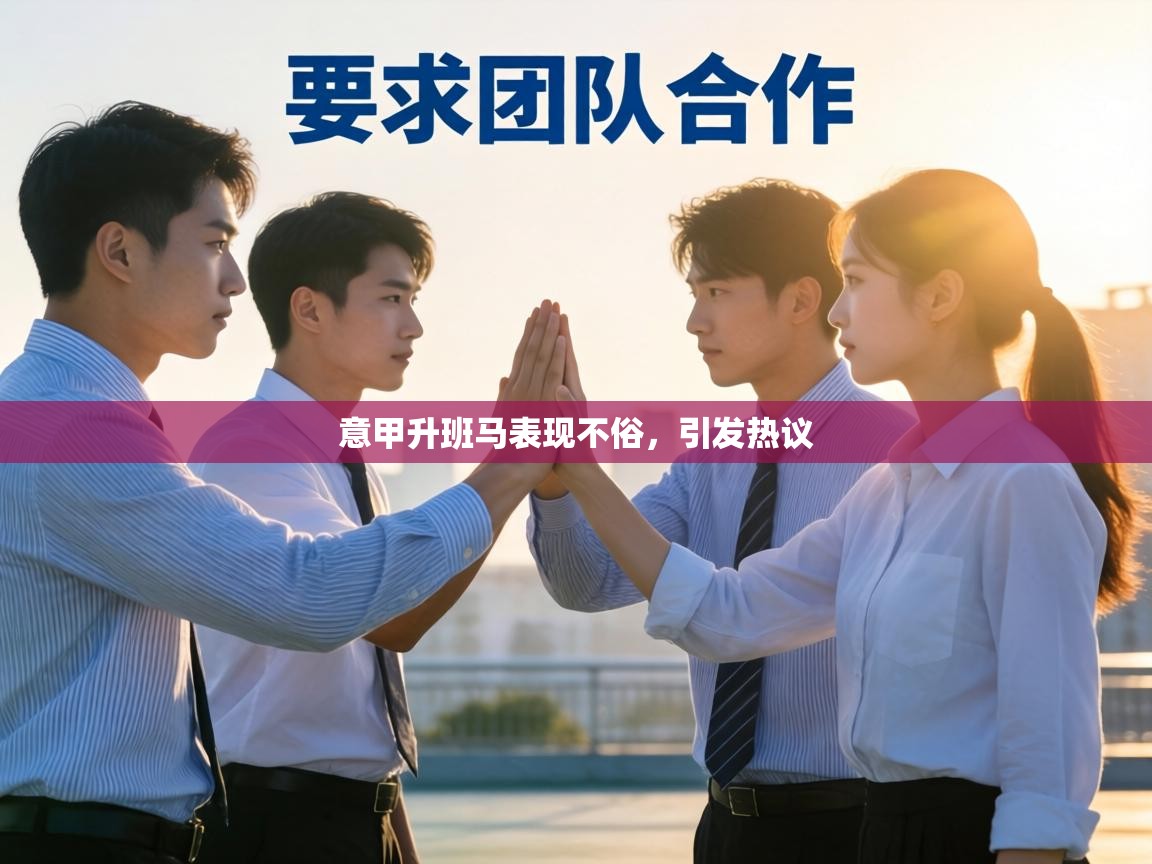 意甲升班马表现不俗，引发热议  第2张